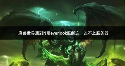 魔兽世界n服怎么[图2]