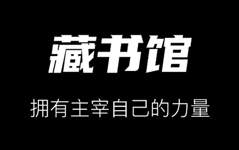 藏书馆[图1]