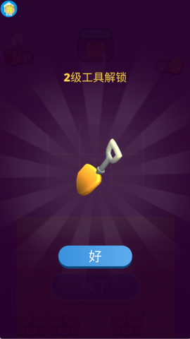 挖掘大冒险图3