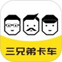 三兄弟