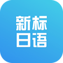 新标准日本语初级