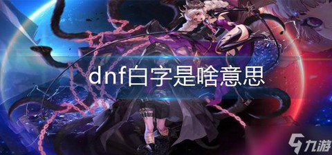 dnf白字是什么意思[图1]