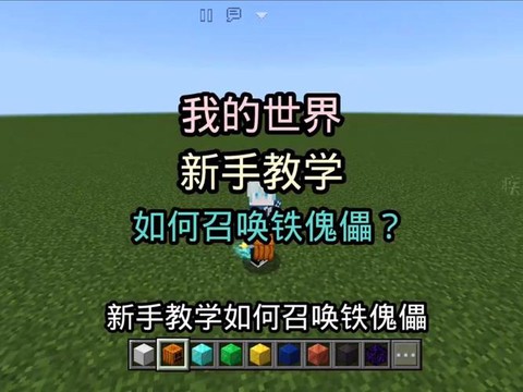 我的世界怎么召唤铁傀儡[图2]