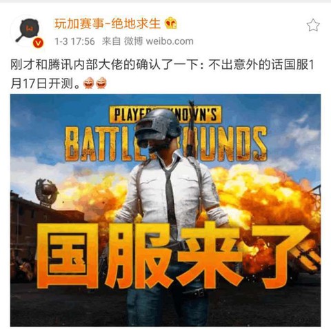 国服绝地求生什么时候能上线[图2]