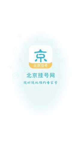 北京挂号网[图1]