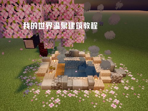 我的世界泳池怎么做[图1]