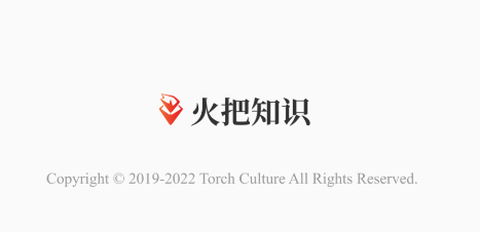 火把知识[图1]
