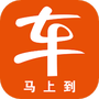 车马上到