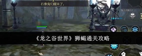 龙之谷狮蝎怎么获得[图1]