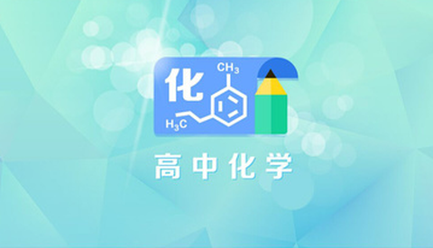 米缸高中化学[图1]