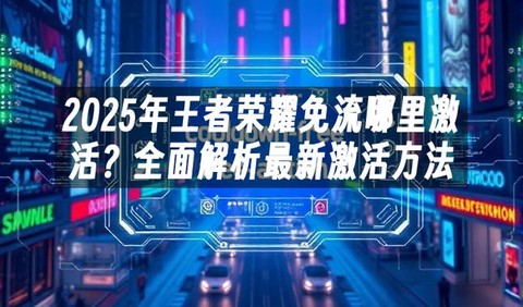 王者荣耀怎么激活免流[图2]