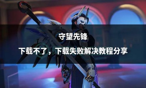 守望先锋不买怎么玩[图2]