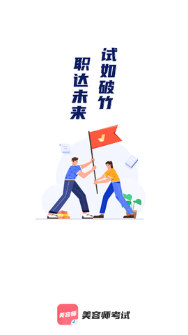 美容师考试聚题库图1