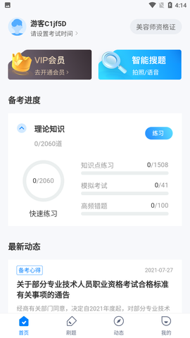 美容师考试聚题库图2