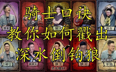 骑士是什么意思狼人杀