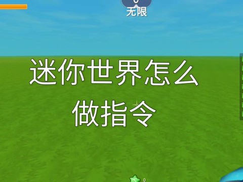 迷你世界怎么用指令[图2]