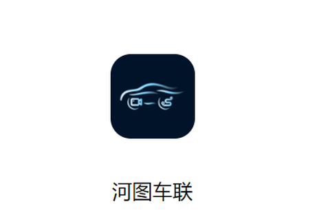 河图车联[图1]