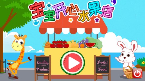 宝宝开心水果店图3