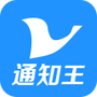 通知王