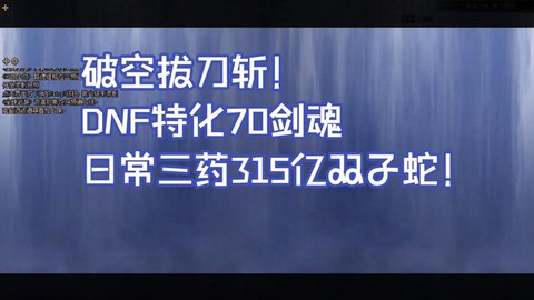 dnf日常三药是什么
