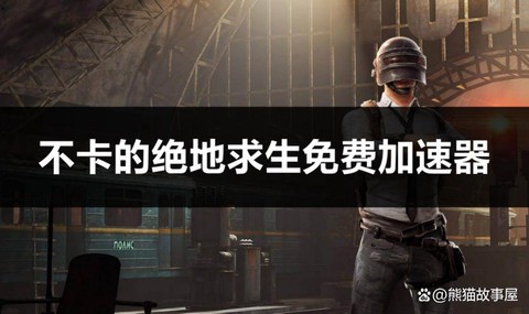 绝地求生怎么玩不卡[图2]