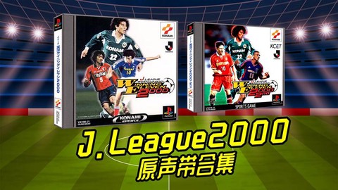 实况足球音乐是什么[图1]