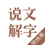 说文解字