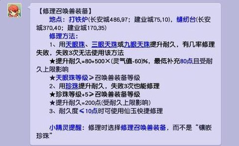 梦幻西游召唤兽装备怎么修理[图1]
