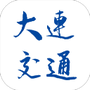 大连地铁e出行