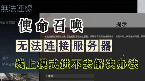 使命召唤为什么进不去[图1]