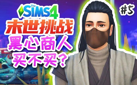 模拟人生4棺材怎么买