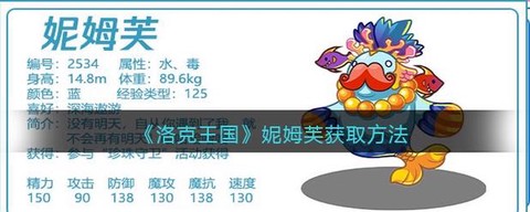洛克王国妮姆芙怎么打[图1]