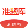 消防工程师准题库
