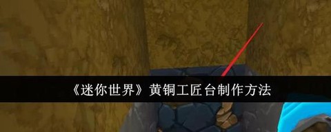 迷你世界怎么做修复台[图2]