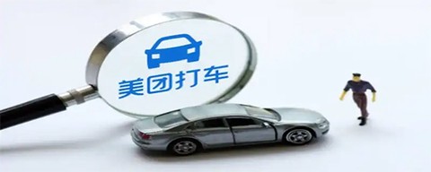 美团出租司机[图2]