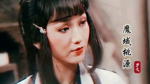 魔域桃源主题曲叫什么[图2]