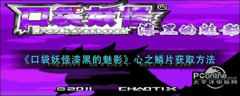 口袋妖怪复刻心之鳞片怎么得[图2]