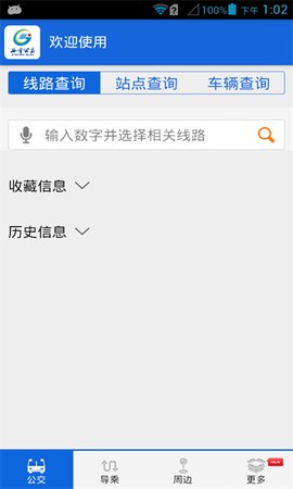 西宁掌上公交[图2]