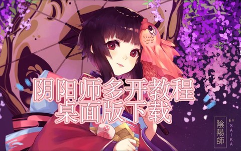 阴阳师电脑版怎么多开[图1]