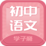 初中语文斋