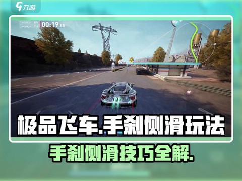 极品飞车怎么使用脚刹[图2]