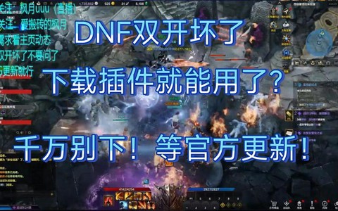 dnf为什么双开不了