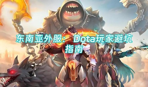 dota2怎么打外服[图2]