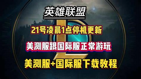 英雄联盟什么时候更新
