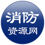 消防资源网