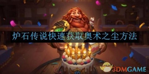 炉石传说如何快速得尘