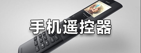 王牌电视遥控器图1