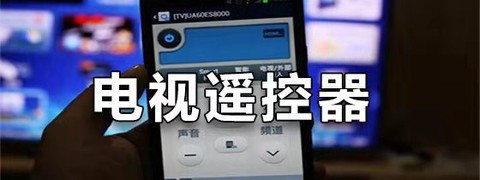 王牌电视遥控器图2