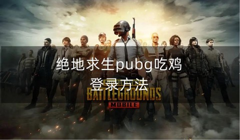 绝地求生怎么登录游戏[图1]