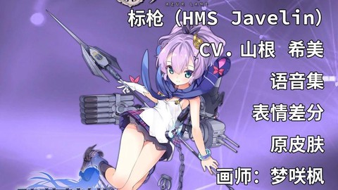碧蓝航线标枪怎么样[图1]